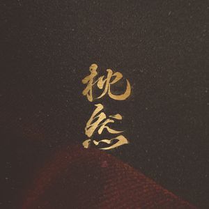 无尽 得到 向上 可爱 葡萄收获期
